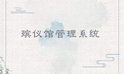殯儀館管理系統(tǒng)