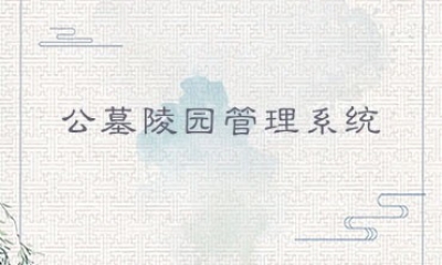 公墓陵園管理系統(tǒng)