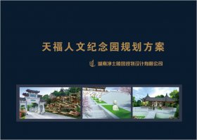 溫州天福人文紀(jì)念園